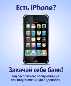 Есть iPhone? Закачай себе банк!