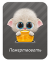 Пожертвовать. Помогите развитию сайта