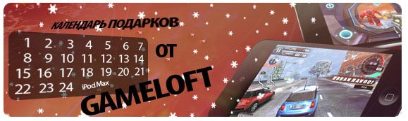 Подарки от Gameloft Подарки от Gameloft iphone