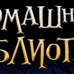 «Домашняя Библиотека» — 1600 произведений для iOS-устройств