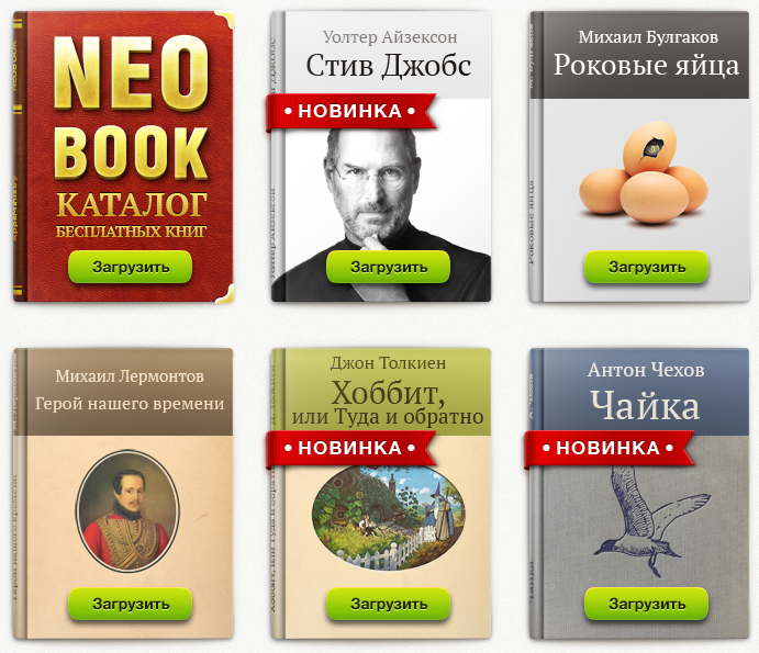 NeoBook Бесплатные книги для смартфонов и планшетов