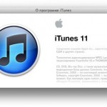 iTunes 11 вышел и уже можно скачать