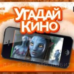 Угадай кино от КиноПоиск [App Store]