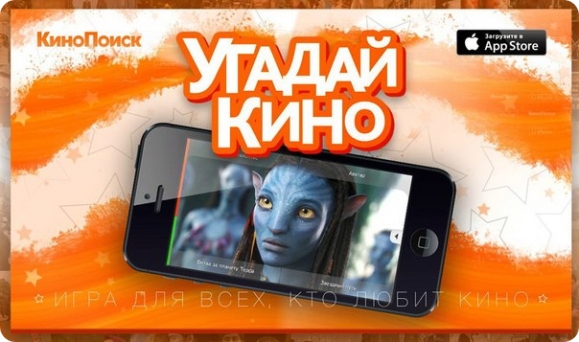 Угадай кино от КиноПоиск [App Store] Приложения AppStore 