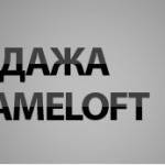 Распродажа от Gameloft