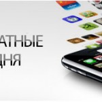 Бесплатные приложения