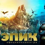 ЭПИК от Gameloft