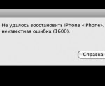 iREB 3.2.1 обход ошибок 1600 и 21 в iTunes