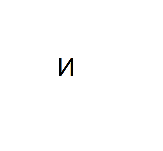 И
