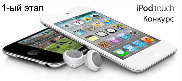 конкурс-приз-ipod-touch-16gb копия
