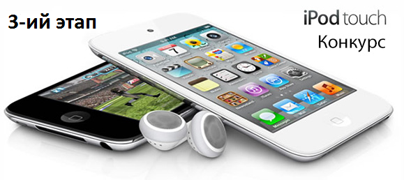 конкурс-приз-ipod-touch-16gb-копия1