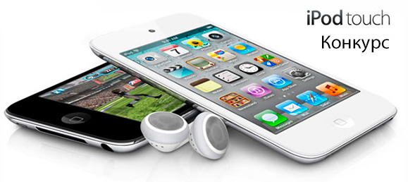 конкурс-приз-ipod-touch-16gb