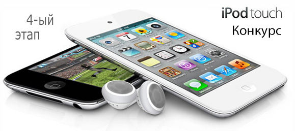 конкурс---приз-ipod-touch-16gb_4