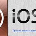Лучшие твики и темы из Cydia за неделю [Выпуск #2]